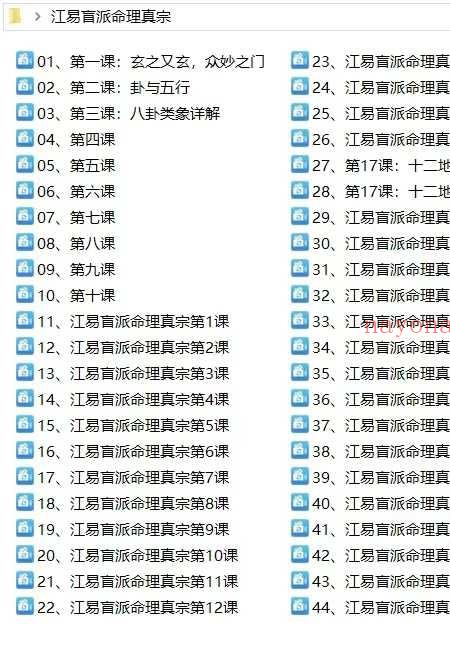 江易 盲派命理真宗 40课 51集