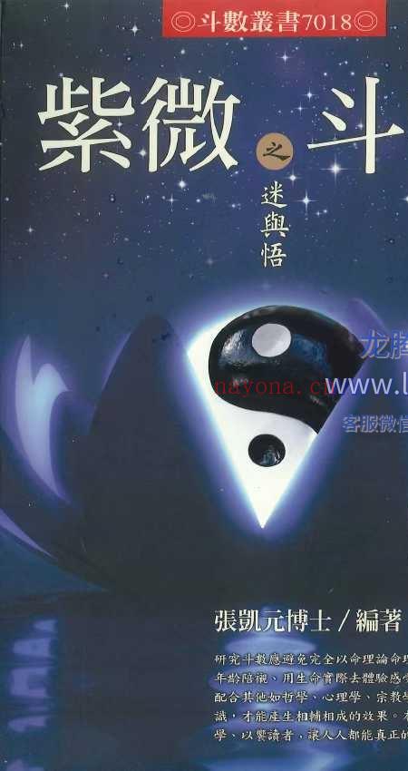 紫微斗数之迷与悟 张凯元博士编着 614P.pdf