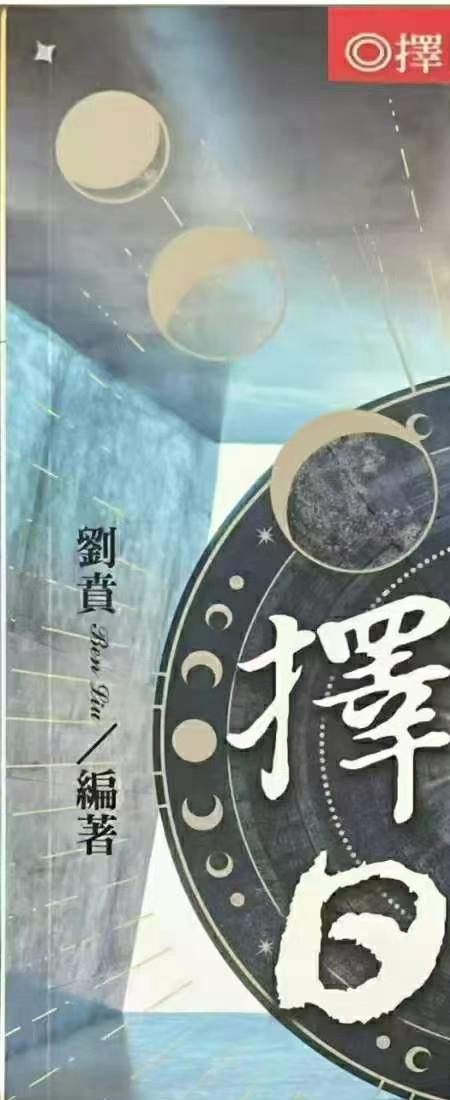 择日通书透析 刘贲 573p.pdf