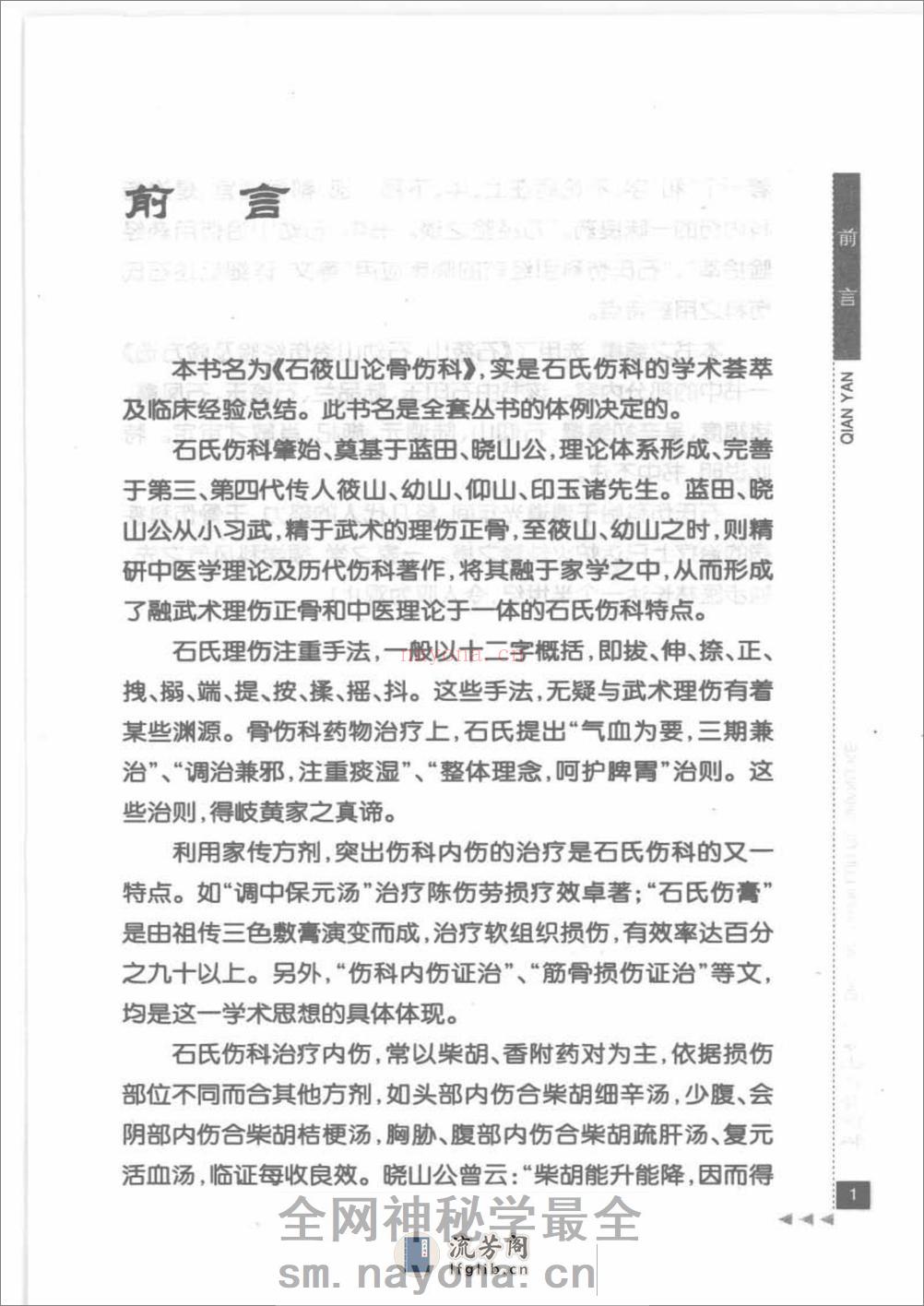 石筱山论骨伤科_部分1 - 第11页预览图