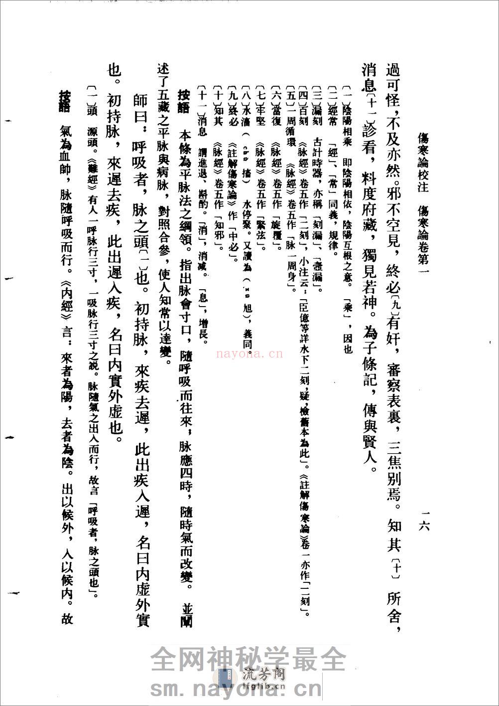 伤寒论校注-[汉]张仲景撰_刘渡舟主编 - 第16页预览图