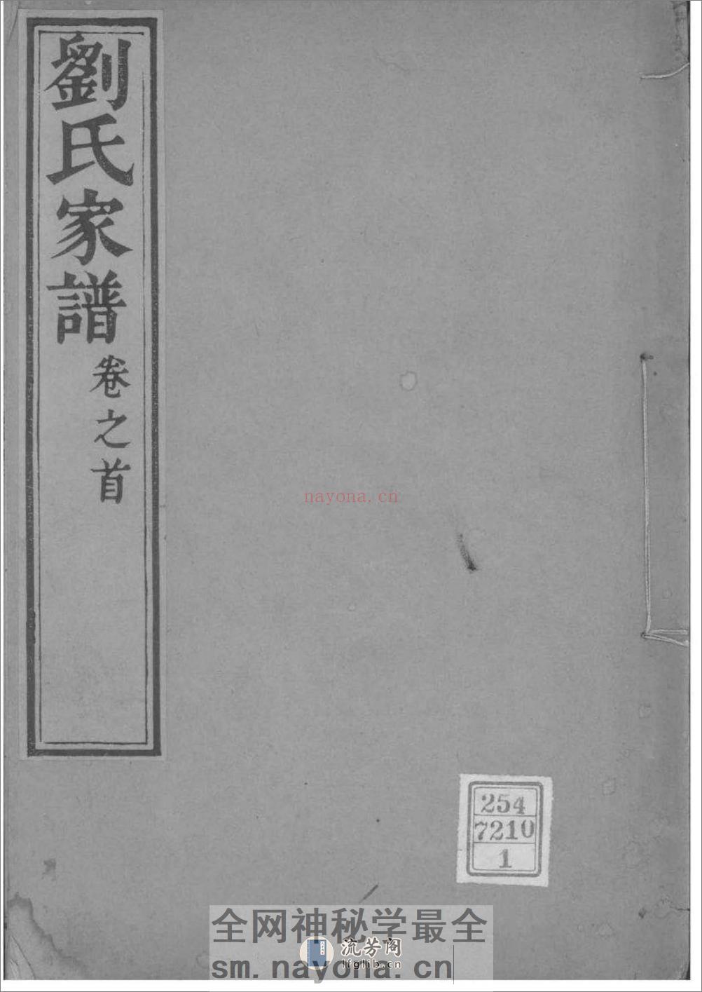 [河北沧州]沧州刘氏家谱：共4卷 - 第1页预览图