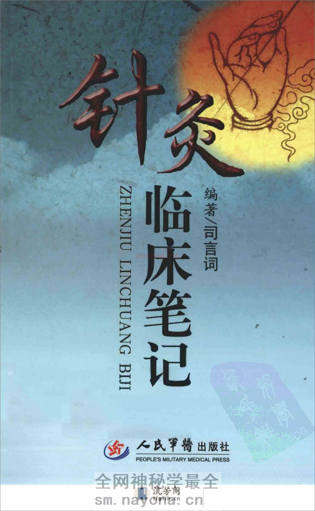 针灸临床笔记_12810642 - 第1页预览图