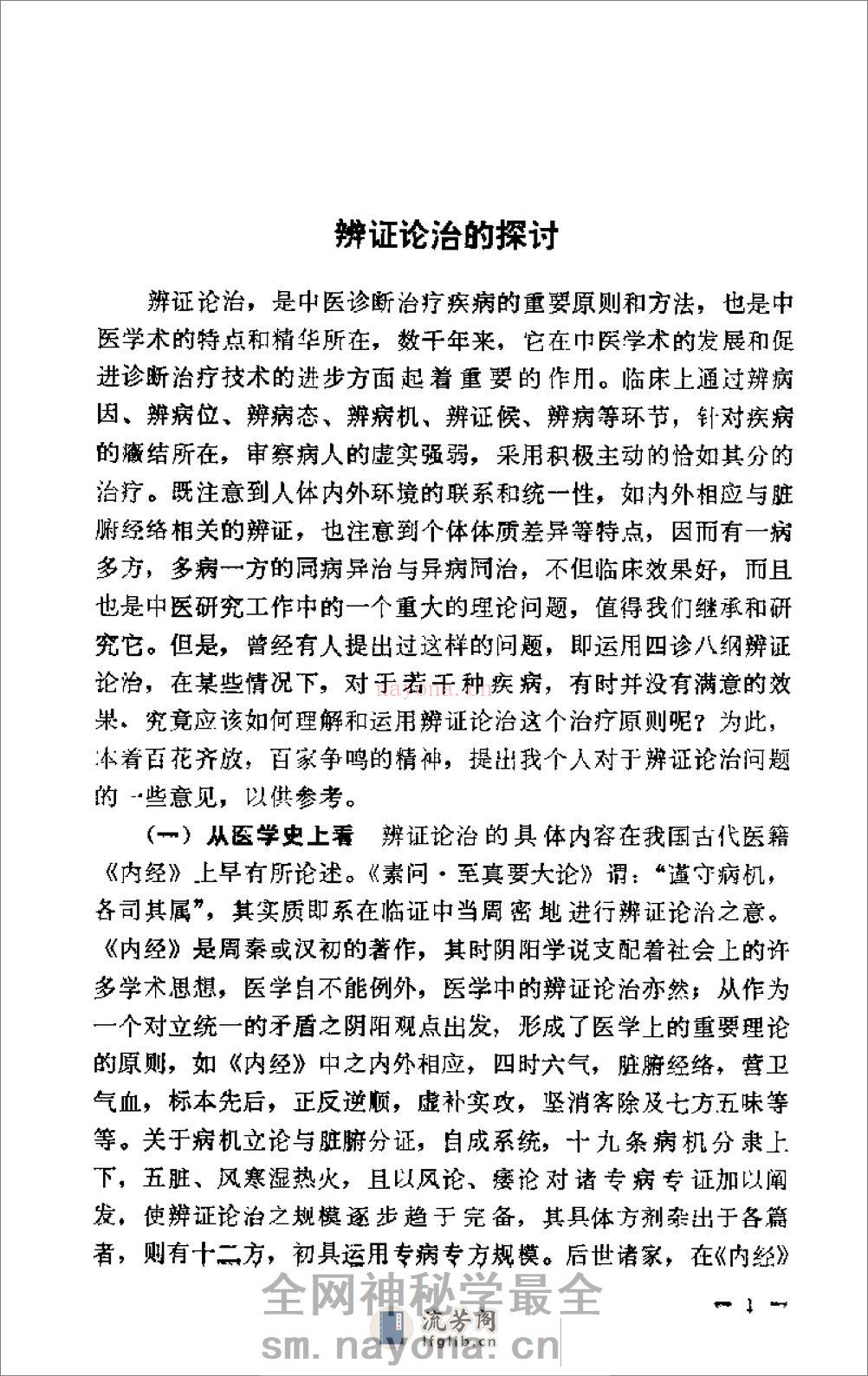 [岳美中论医集].佚名 - 第4页预览图