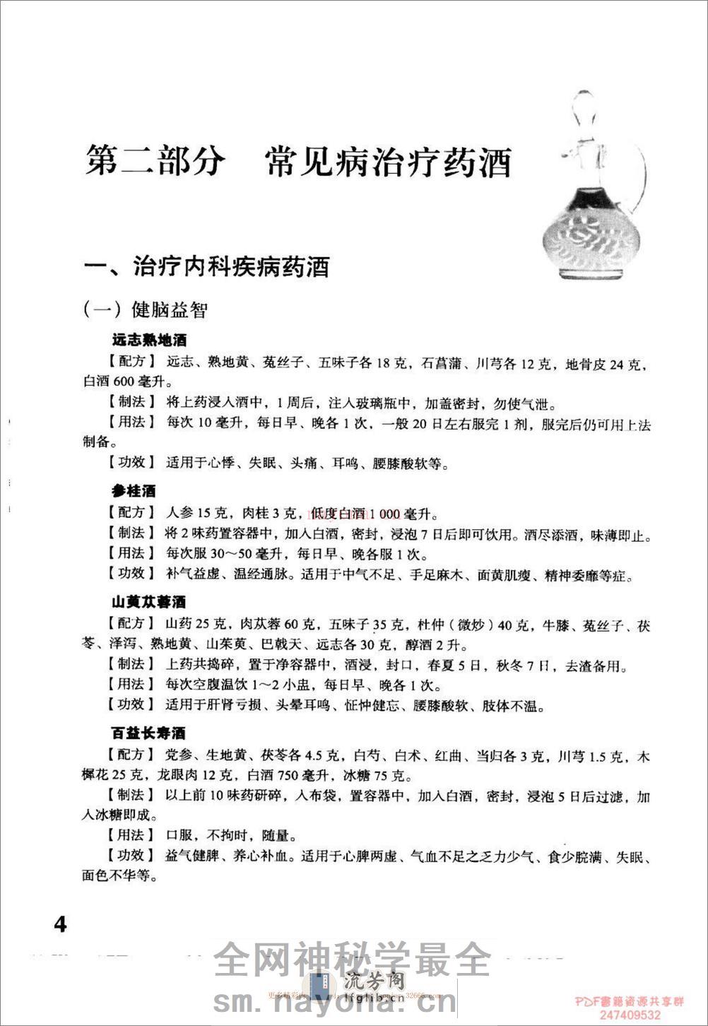 实用家庭保健药酒治百病.于彩祥 - 第14页预览图