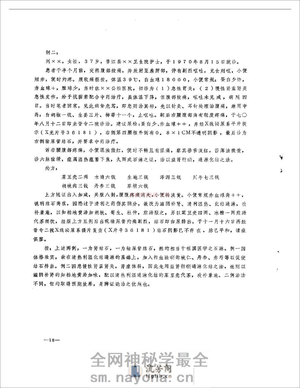 医案医话选  第一辑 - 第20页预览图