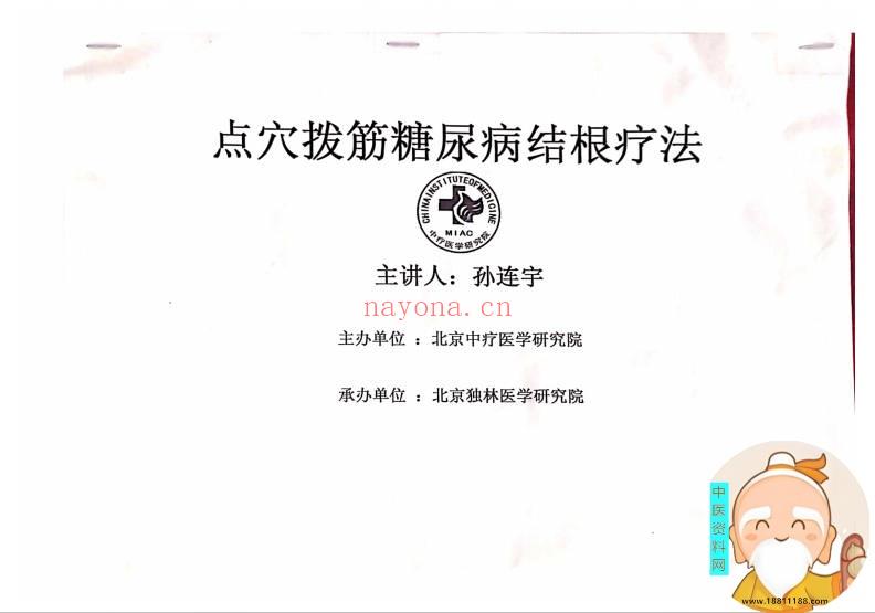 点穴根治糖尿病培训班教材