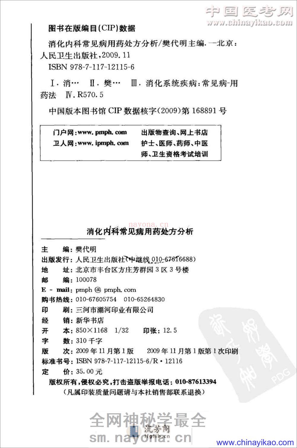 专科用药处方分析丛书-消化内科常见病用药处方分析——樊代明-2009（清晰） - 第4页预览图