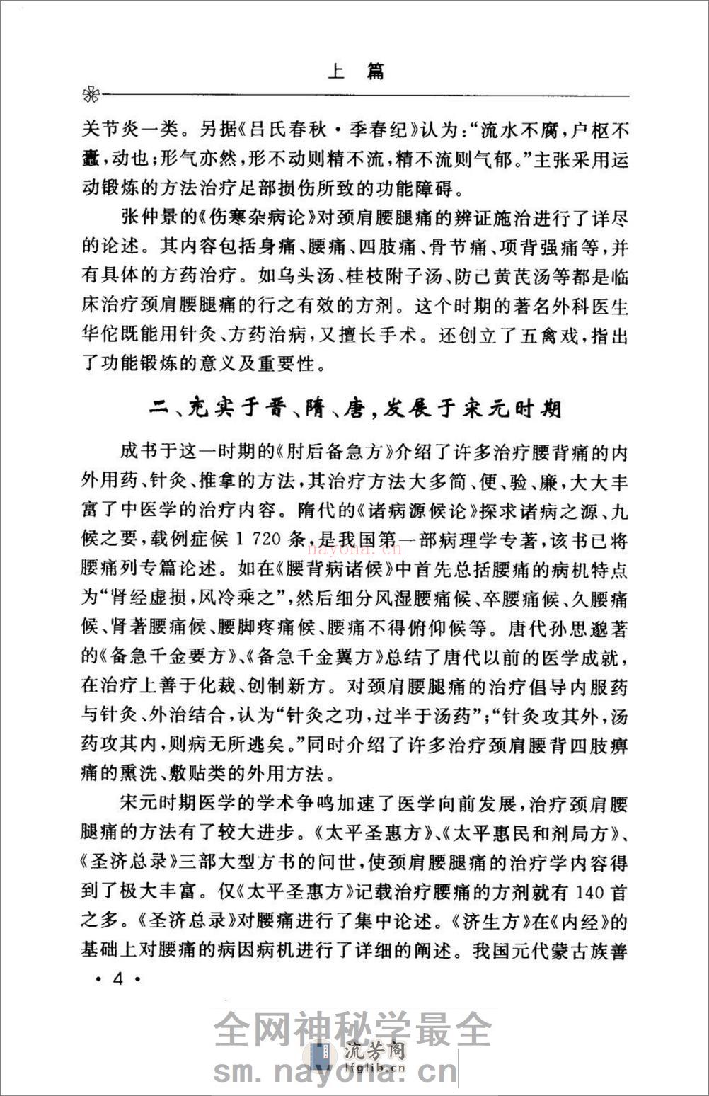 颈肩腰腿痛的防治.[陈兆军主编][人民军医出版社][2006][306页] - 第16页预览图