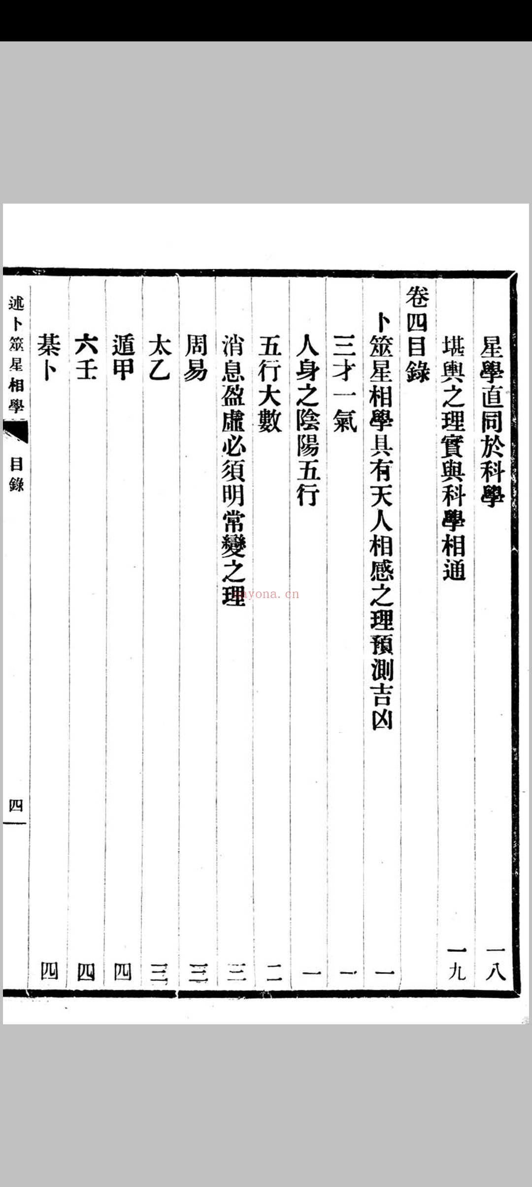 述卜筮星相学