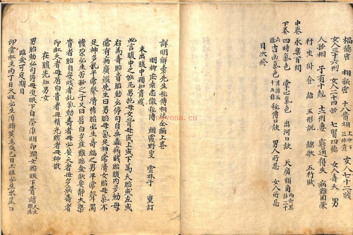 《详明解袁先生秘传相法全编》