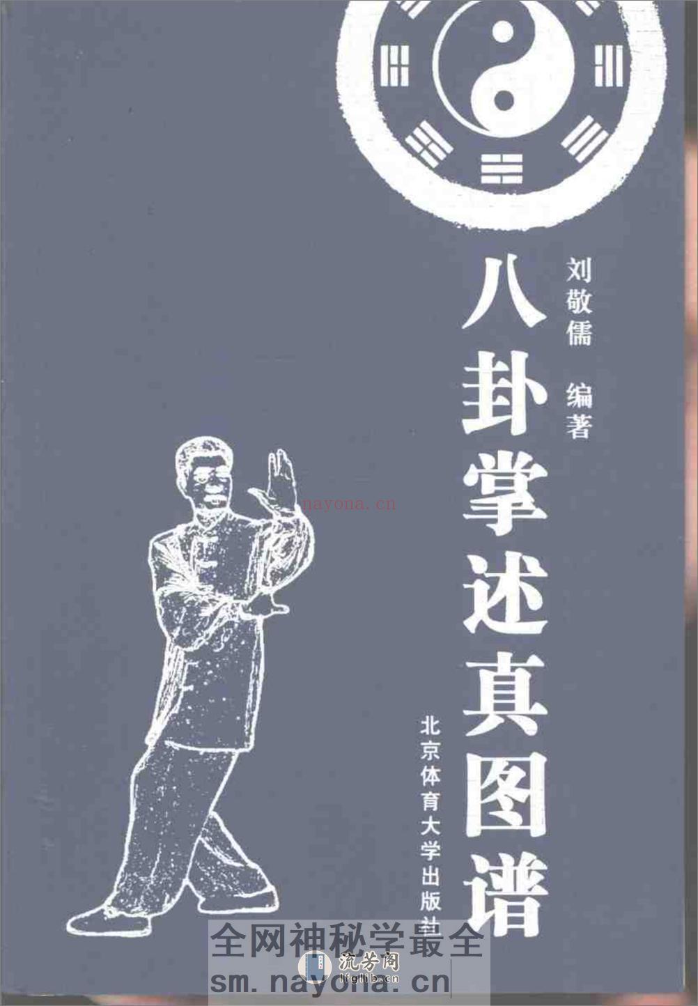 《八卦掌述真图谱》刘敬儒 - 第1页预览图