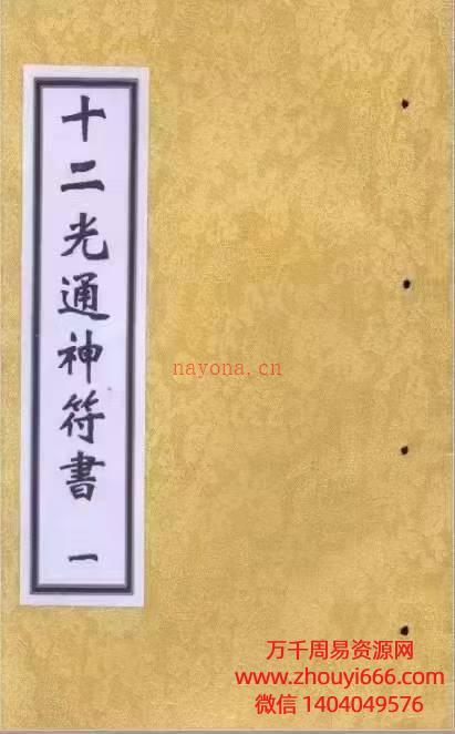 十二光通神符书，2册PDF电子版。1册44页；2册51页。