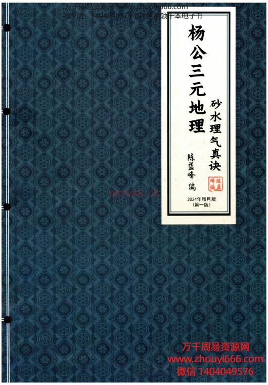 25年陈‮峰益‬杨公三元地理《砂水理‮真气‬诀》全书PDF450页