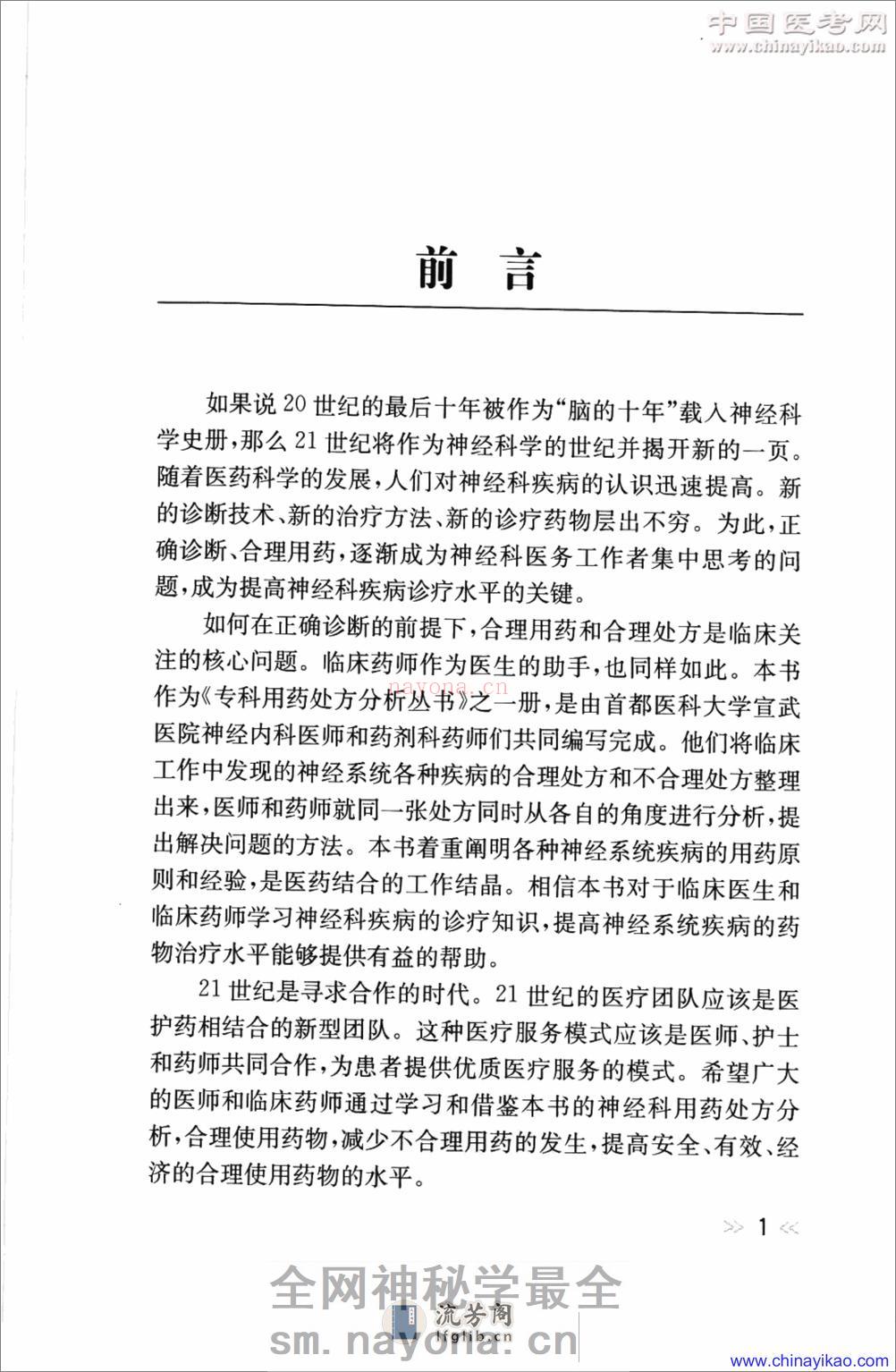 专科用药处方分析丛书-神经内科常见病用药处方分析——王玉平-2009 - 第10页预览图