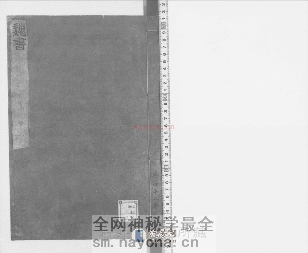 魏书.114卷.北齐魏收奉敕撰.南宋前期刊.宋.元.明初至明嘉靖8-10年递修.42册 - 第1页预览图