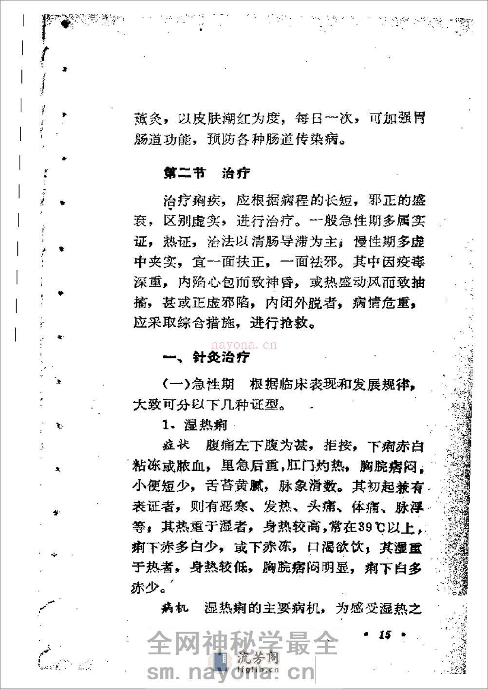 针灸防治菌痢 - 第18页预览图