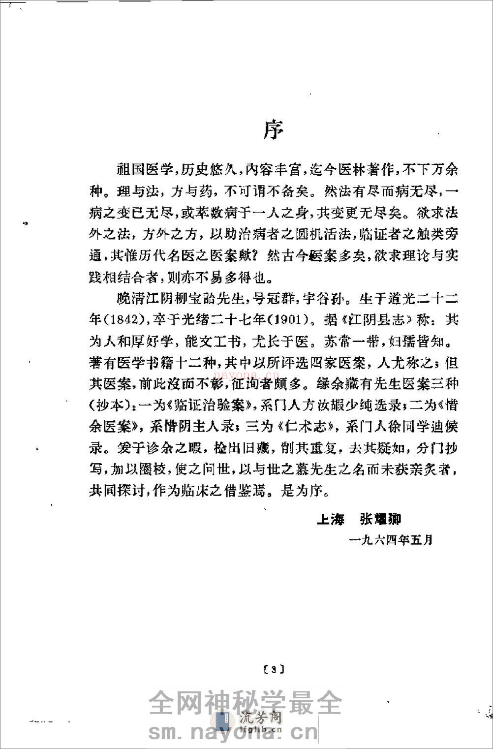 [柳宝治医案].张耀卿 - 第1页预览图