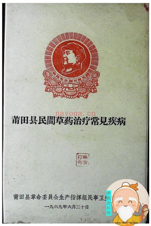 莆田县民间草药治疗常见疾病