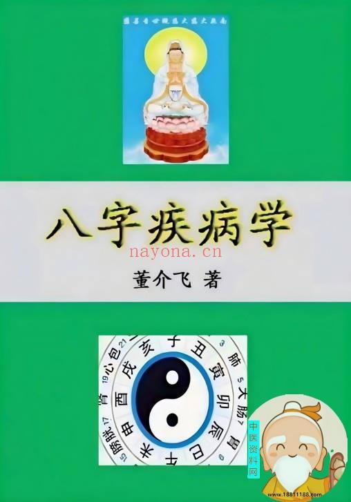 八字疾病学