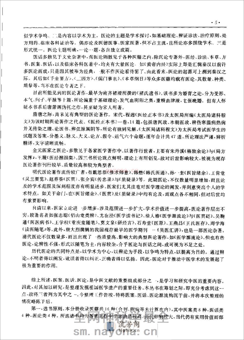 历代中医名着文库--医案医话医论名着集成（刘更生） - 第8页预览图