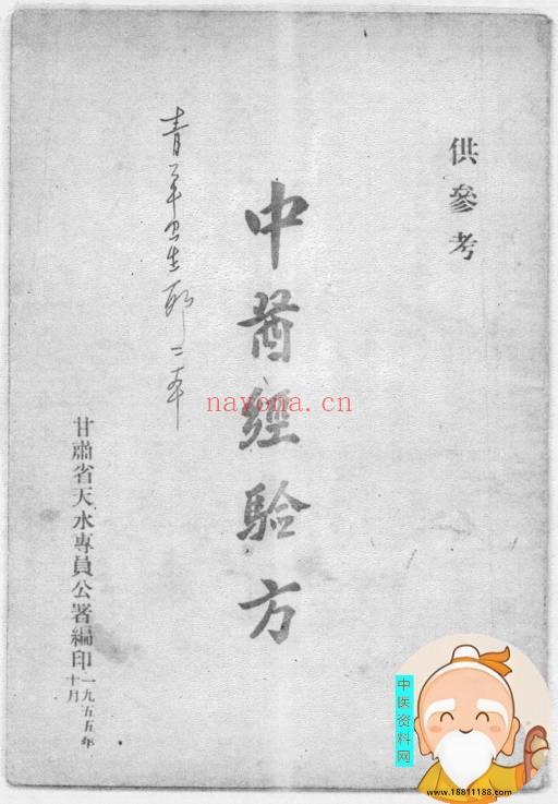 中医经验方
