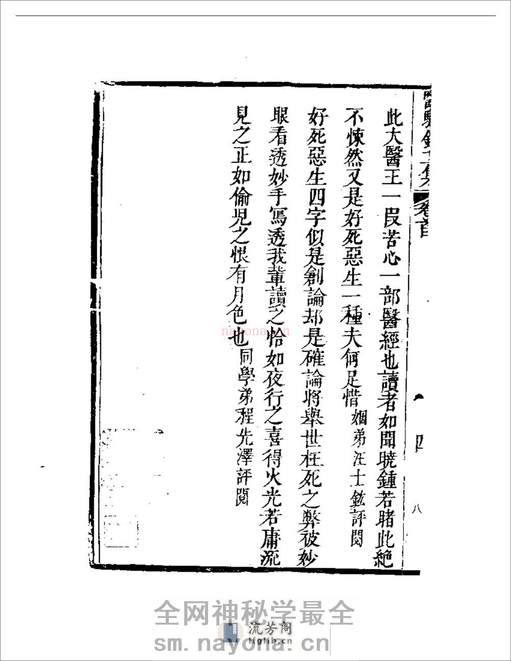 明清中医珍善孤本精选（九） 医騐录二集自序 - 第8页预览图