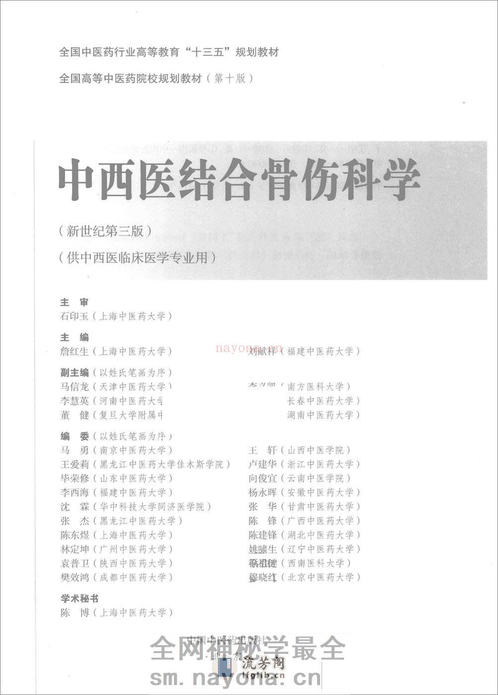 中西医结合骨伤科学 - 第2页预览图