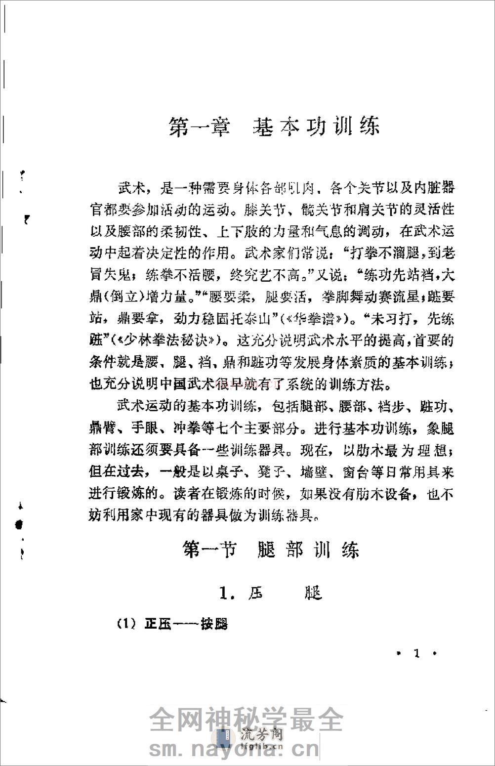 《武术运动基本训练》蔡龙云 - 第5页预览图