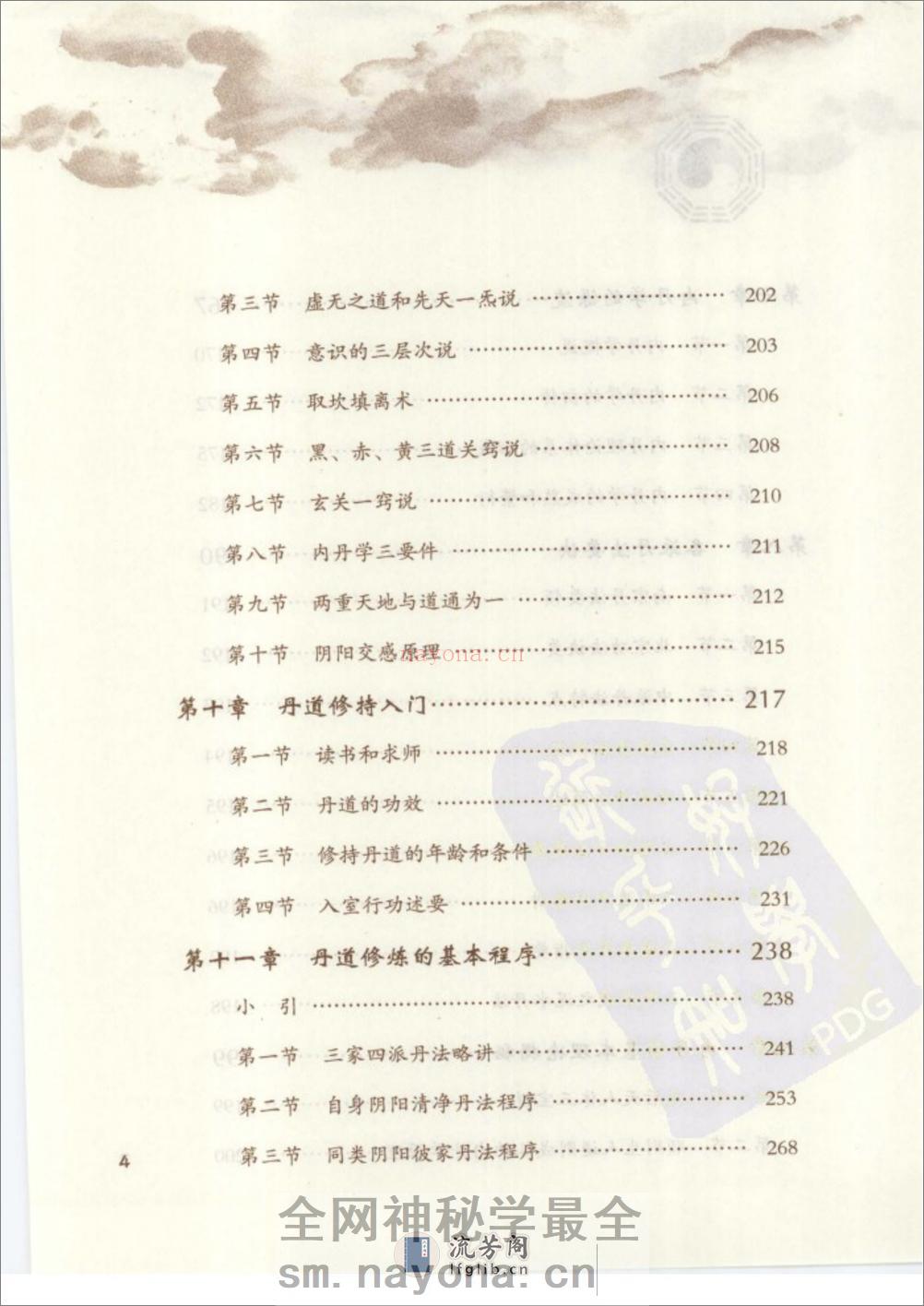 [丹道仙术入门].胡孚琛 - 第10页预览图