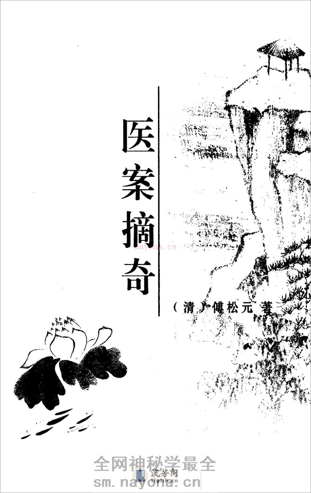 医案摘奇·雪雅堂医案合集 - 第5页预览图