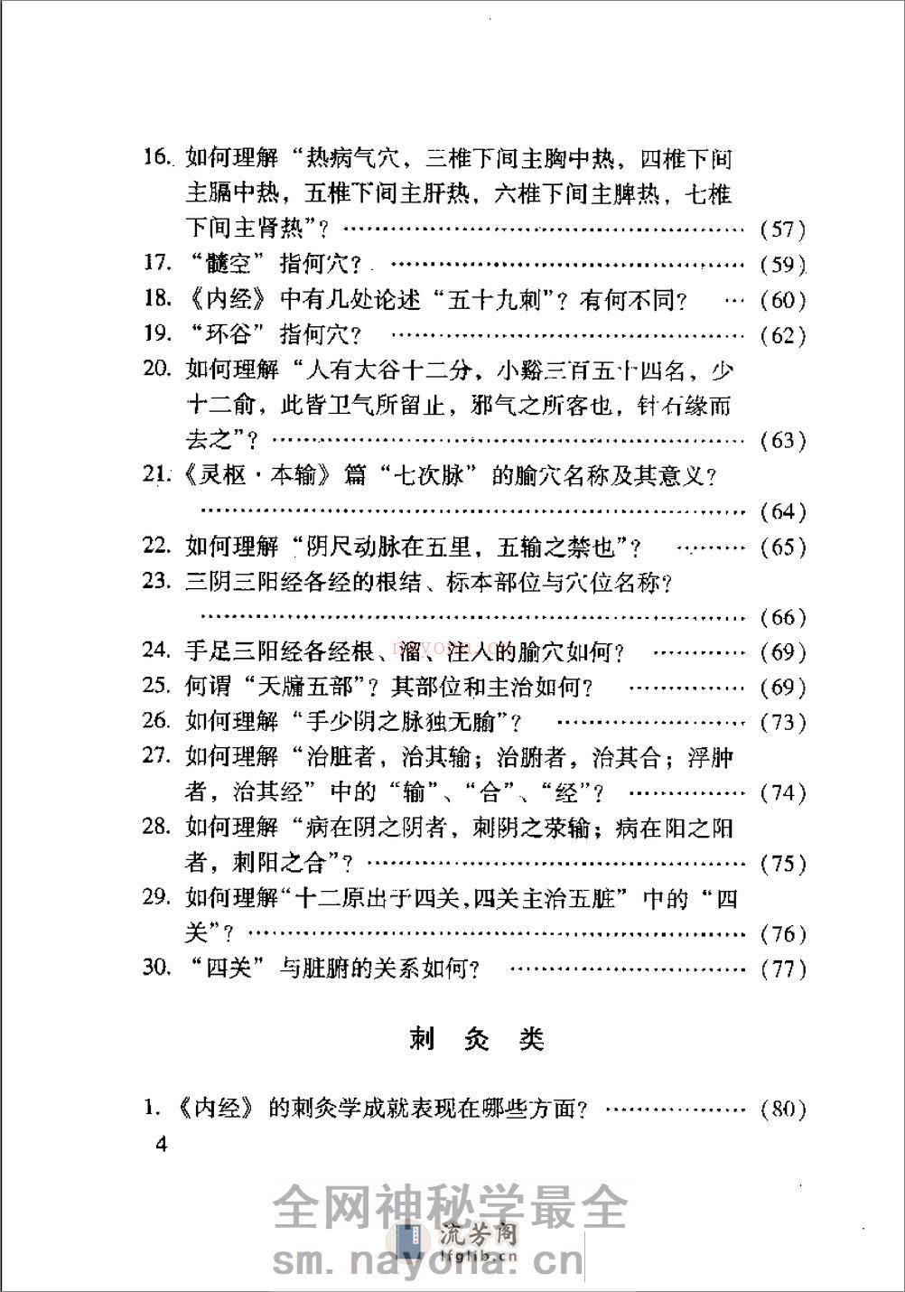 内经针灸知要浅解（张登部） - 第6页预览图