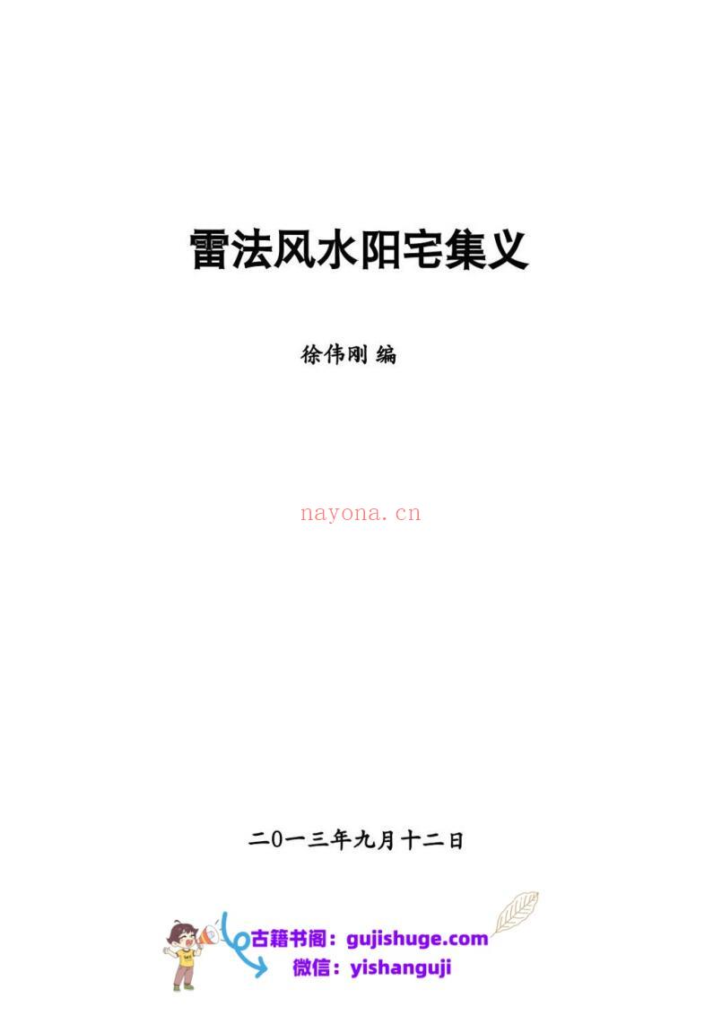 徐伟刚《雷法风水阴宅讲义+阳宅讲义》