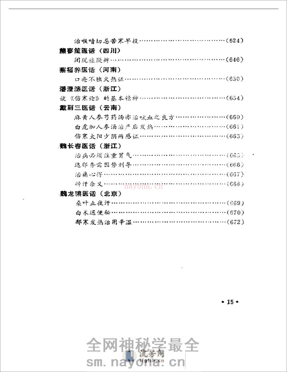 名老中医医话 - 第15页预览图