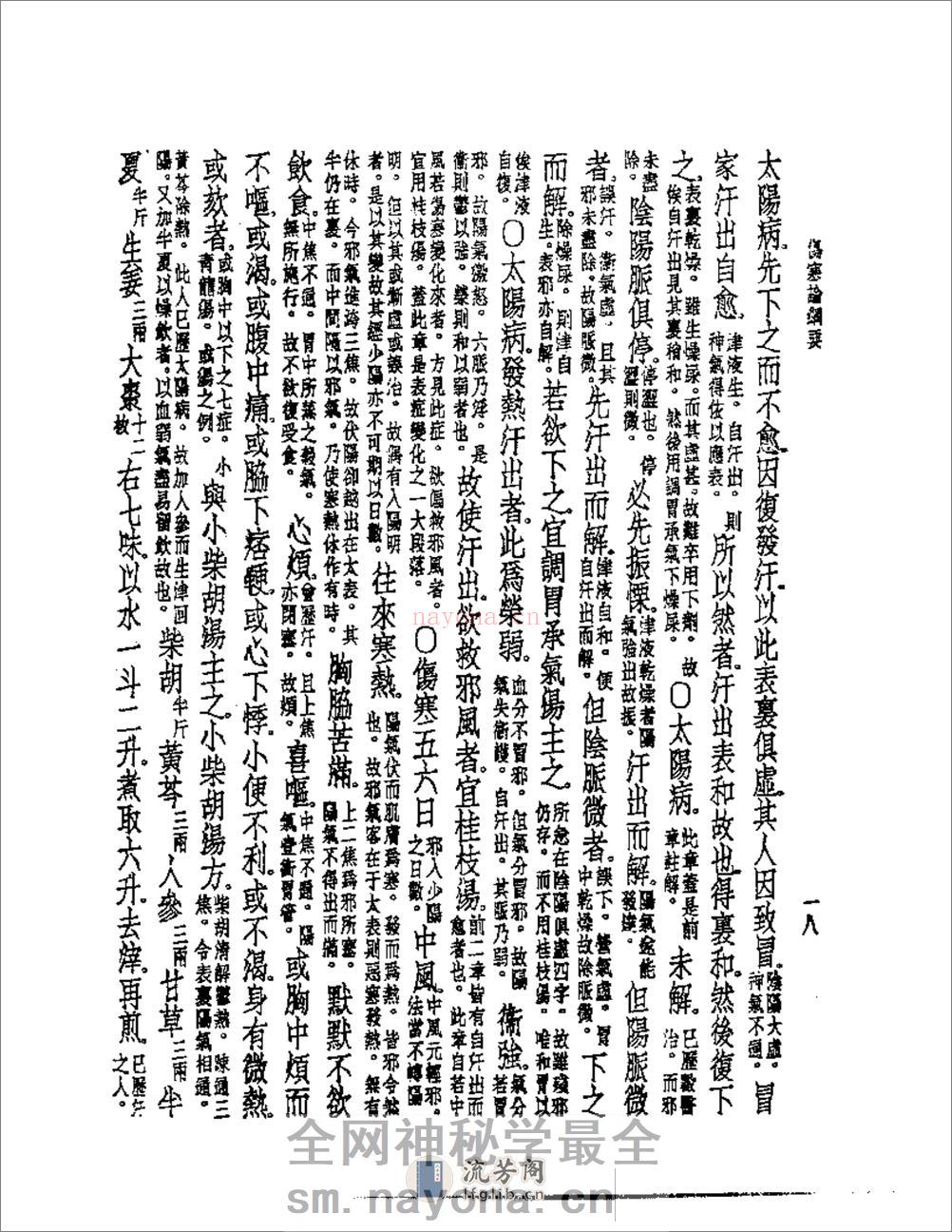 伤寒论纲要 - 第19页预览图