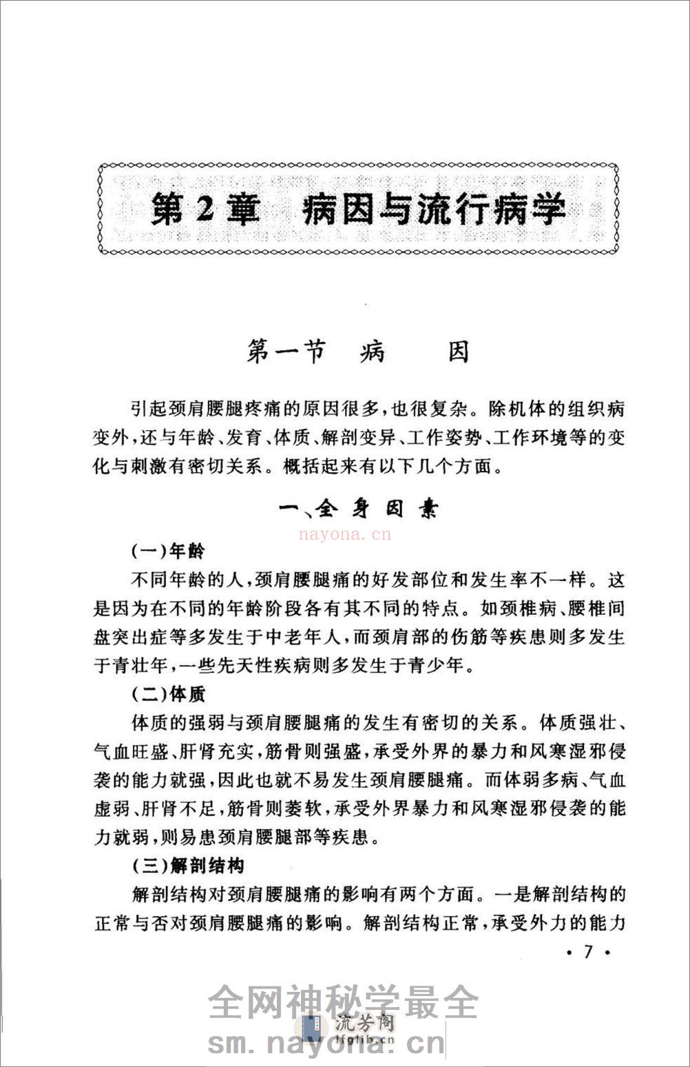 颈肩腰腿痛的防治.[陈兆军主编][人民军医出版社][2006][306页] - 第19页预览图