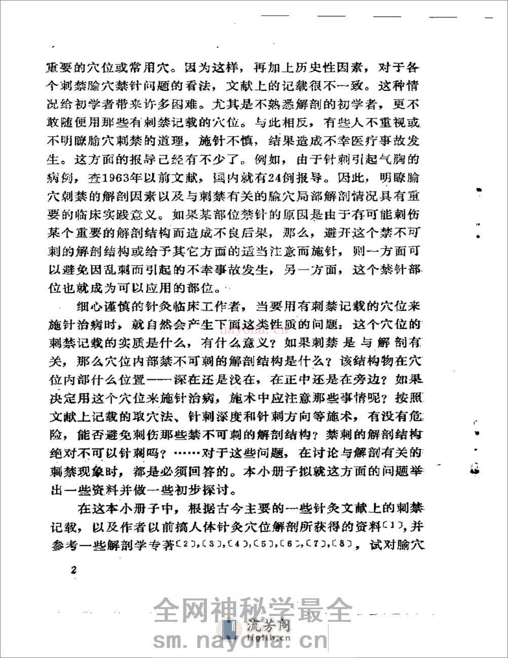 针疗须察——论腧穴刺禁与局部解剖的关系 - 第3页预览图