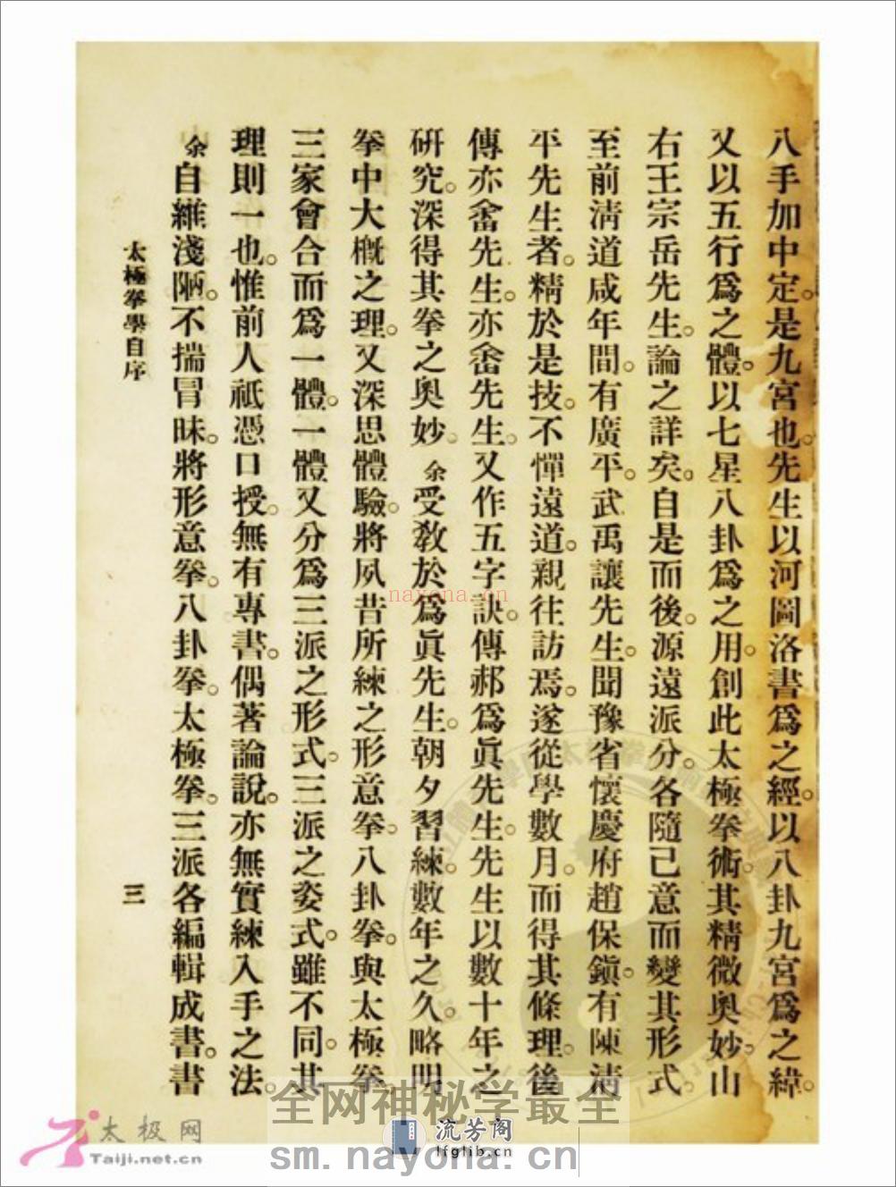 《太极拳学》孙禄堂 - 第9页预览图