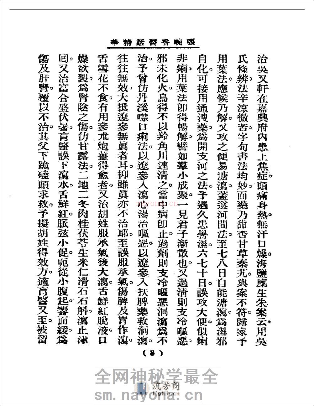 清代名医医话精华  张畹香医话精华 - 第9页预览图