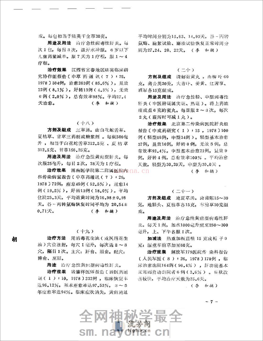 医学文摘 中医最新临床经验精华(1977-1981年) - 第11页预览图