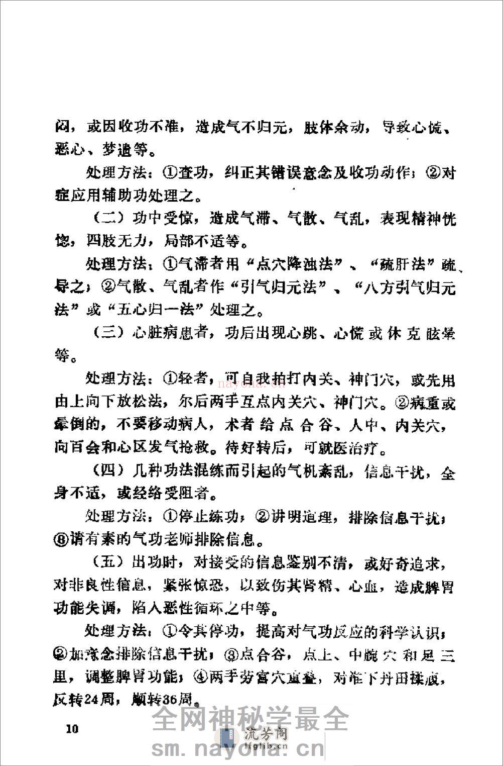 [鹤翔庄气功修炼指南].王美芝 - 第14页预览图