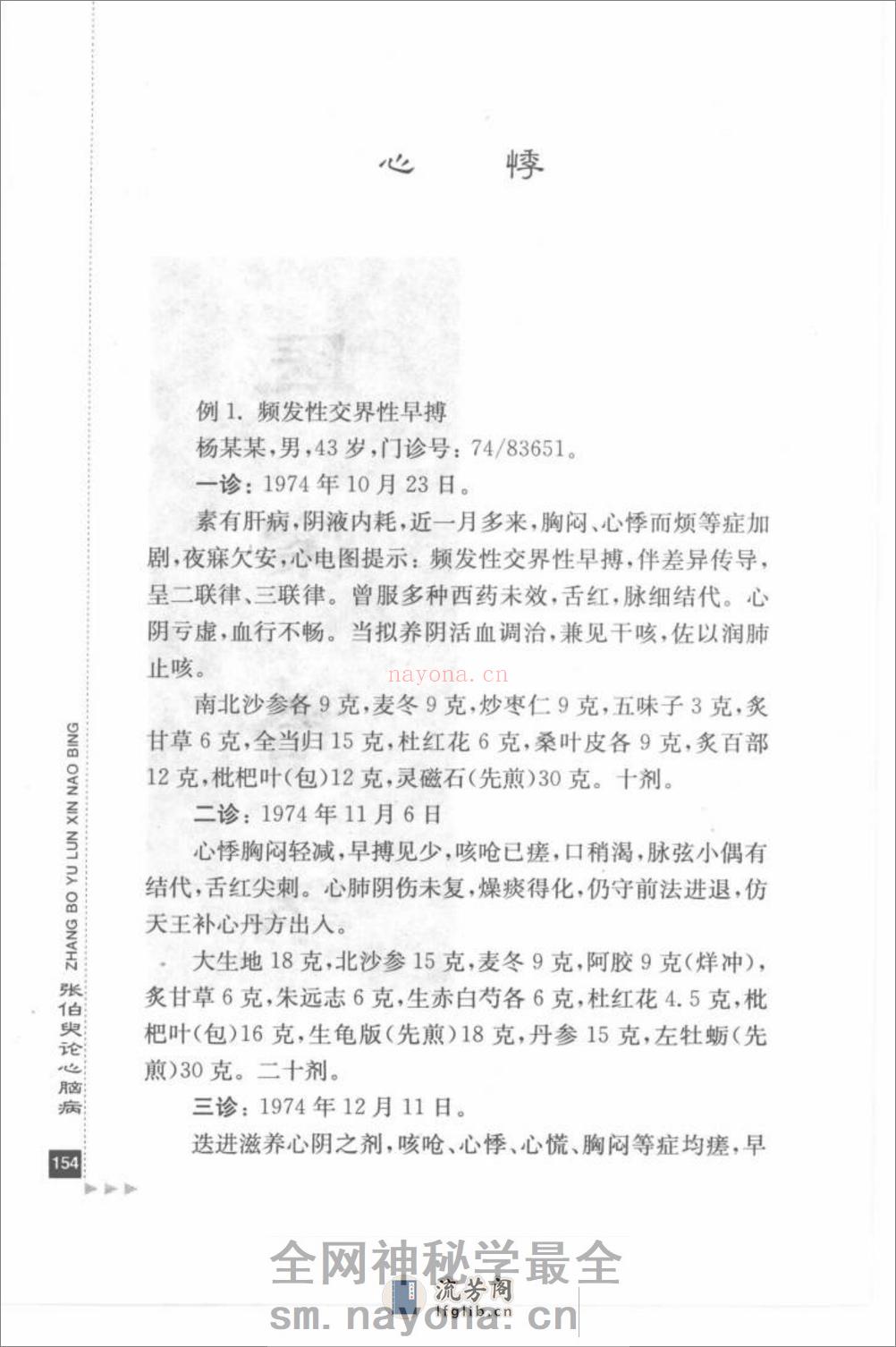 张伯臾论心脑病_部分2 - 第4页预览图
