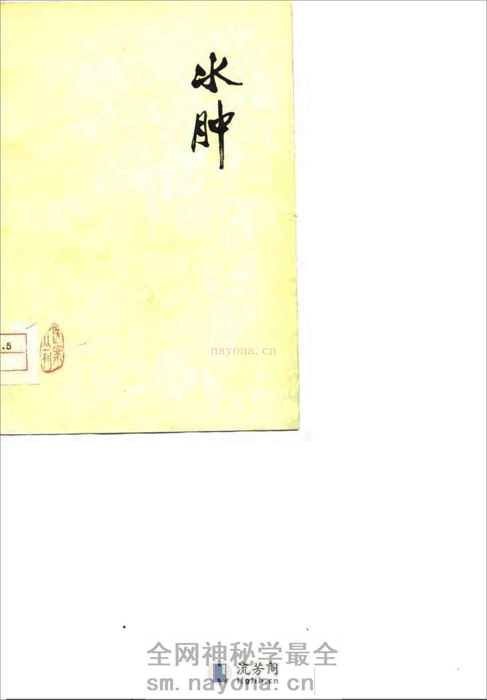 [水肿：老中医李玉泽医疗经验选编].佚名 - 第1页预览图