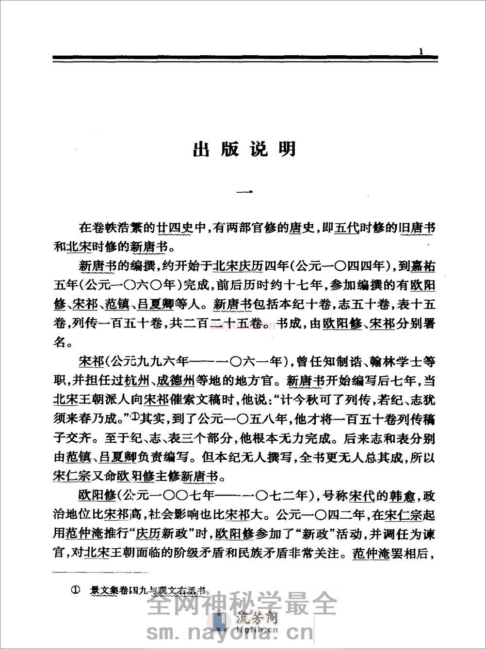 简体字本二十四史17·[宋]欧阳修、宋祁等·新唐书（中华书局2000） - 第5页预览图