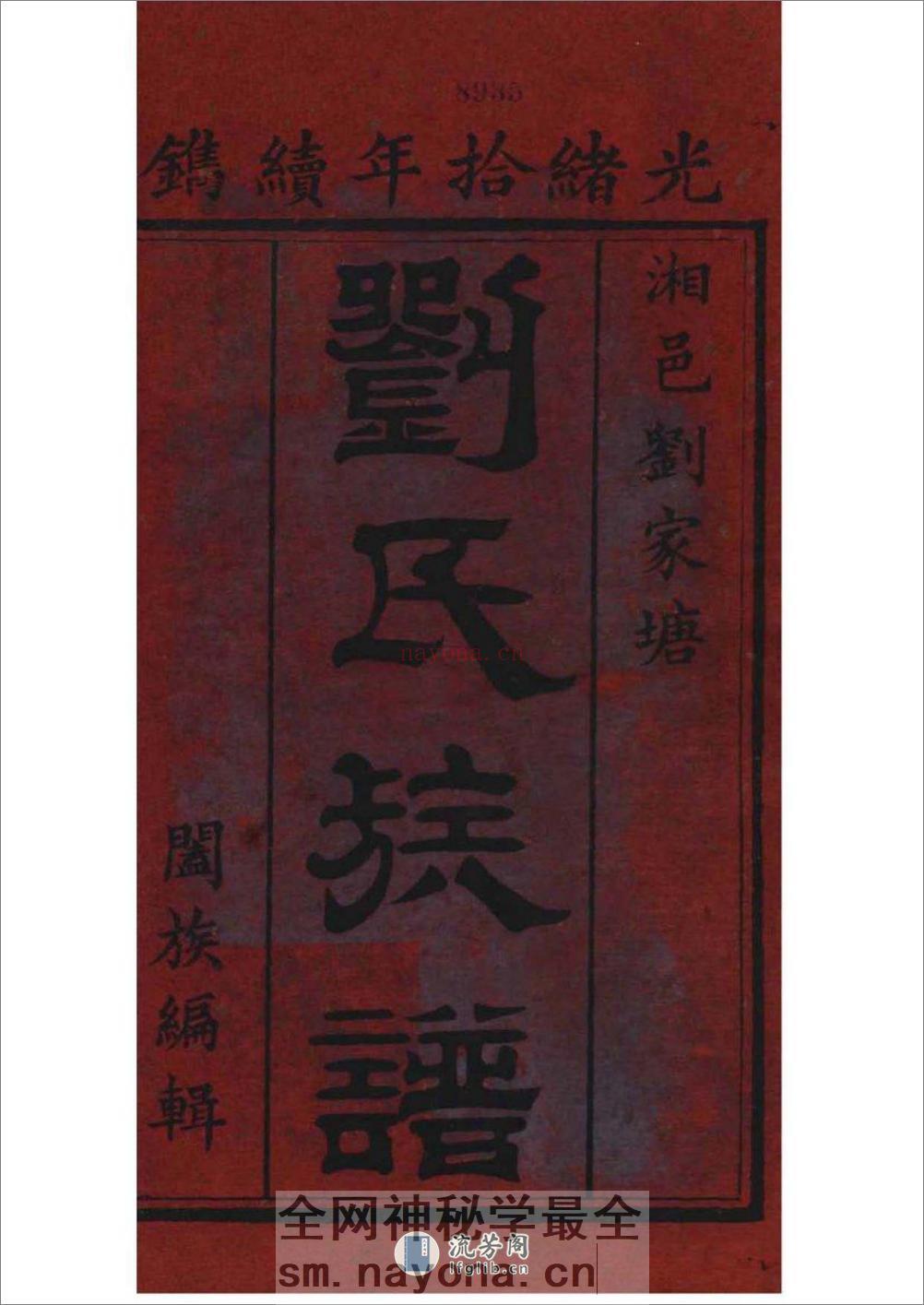 [湖南湘阴]刘家塘刘氏族谱：共20卷 - 第2页预览图