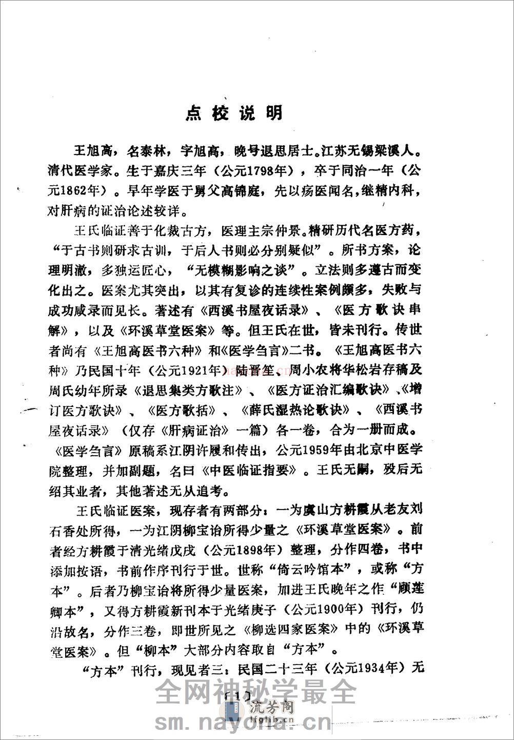 王旭高临证医案-[清]王旭高着_张殿民点校 - 第4页预览图