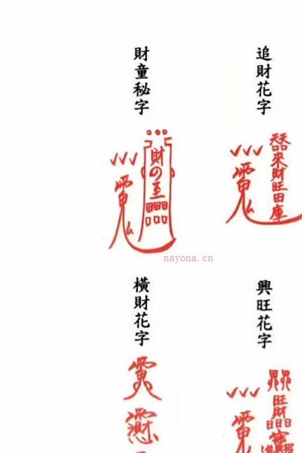 《茅山追魂和合旺财术》电子版PDF278页