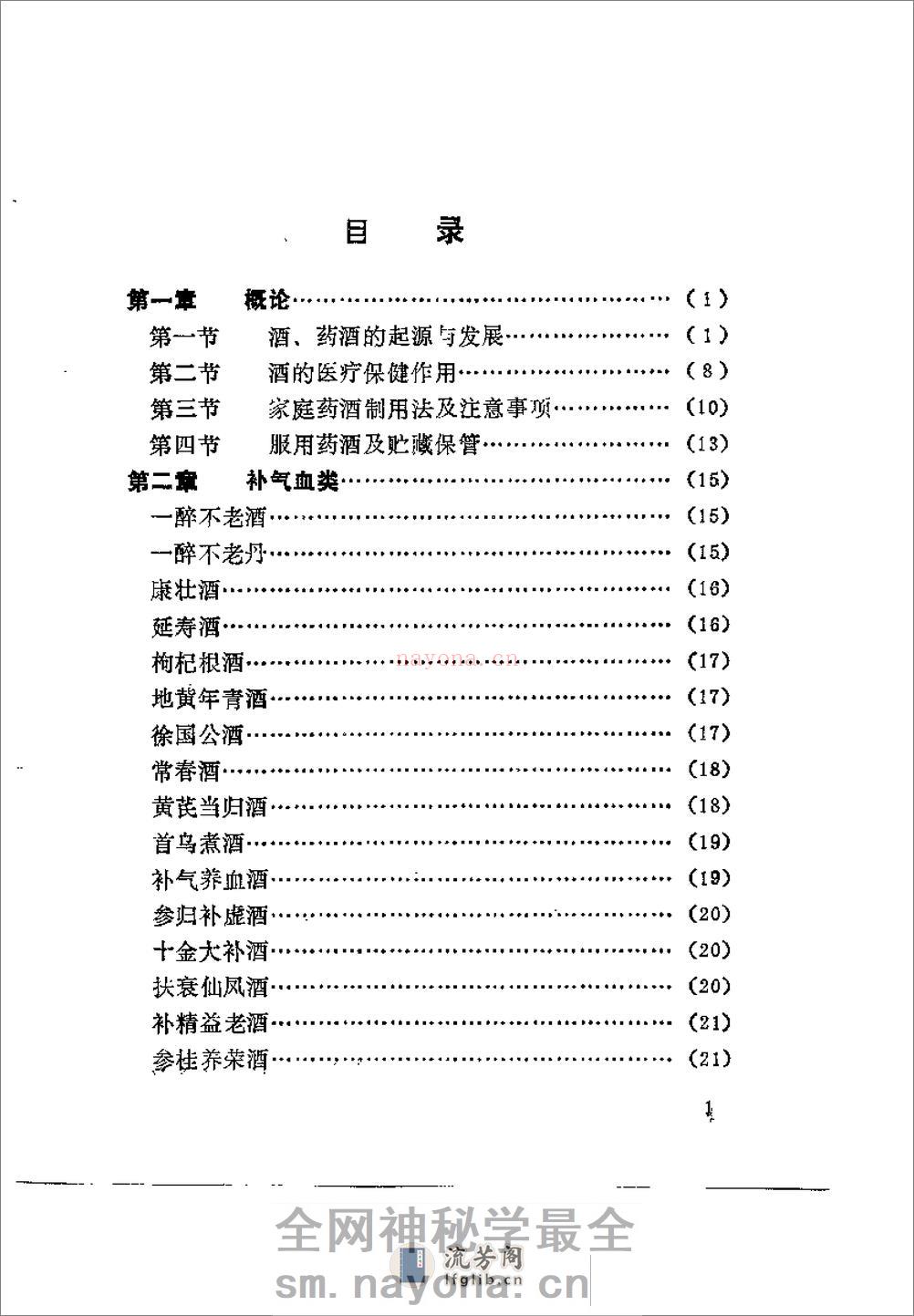 药酒增寿治病小绝招——古今酒疗妙方980 - 第4页预览图