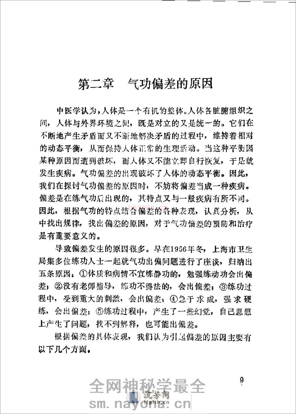 [气功偏差的防治].傅余堃 - 第20页预览图