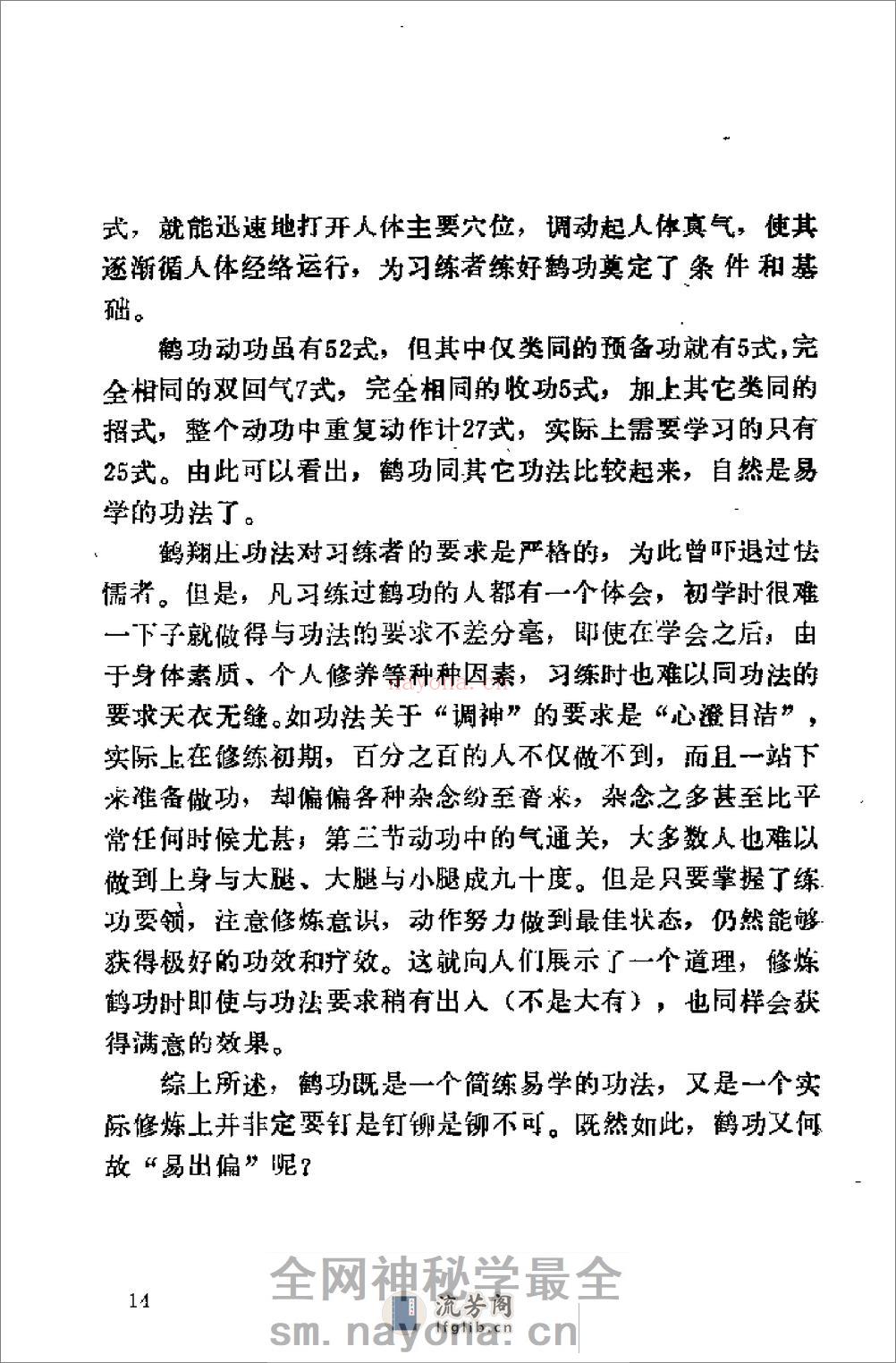 [鹤翔庄气功修炼指南].王美芝 - 第18页预览图